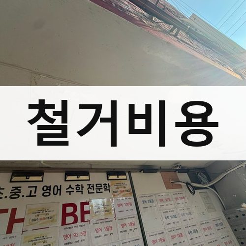 경기 남부2 철거비용 상가철거