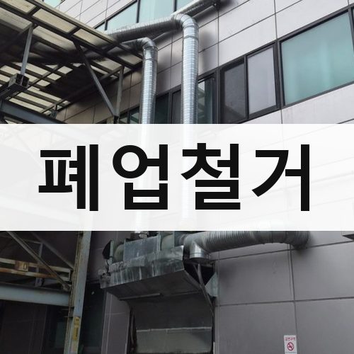 경기 남부2 폐업철거 상가철거
