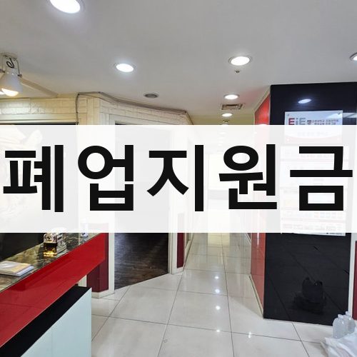 경기 남부2 폐업지원금 아파트철거