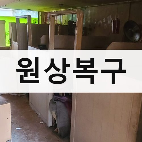 경기 남부2 원상복구 아파트철거