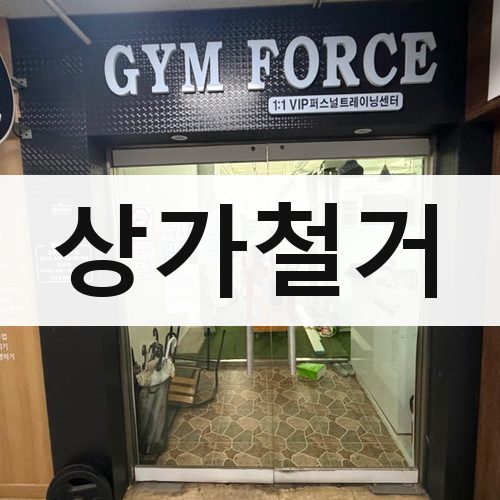 경기 남부2 상가철거 건물철거