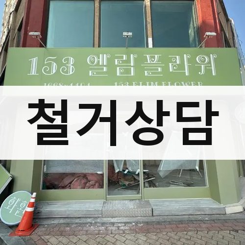 경기 남부2 철거상담 상가철거