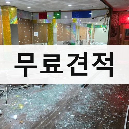 경기 남부2 무료견적 상가철거
