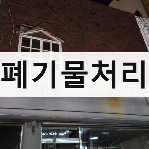 경기 남부2 폐기물처리 철거업체