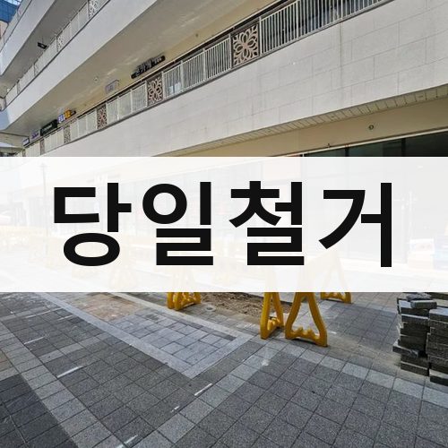 경기 남부2 당일철거 상가철거