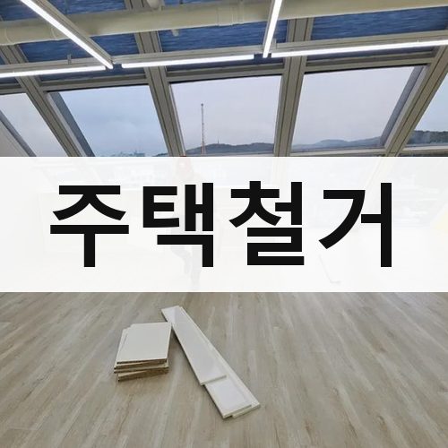 경기 남부2 주택철거 건물철거