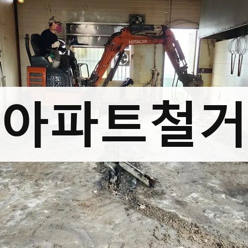 경기 남부2 아파트철거 아파트철거