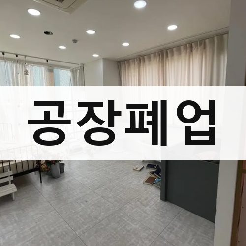 경기 남부2 공장폐업 상가철거
